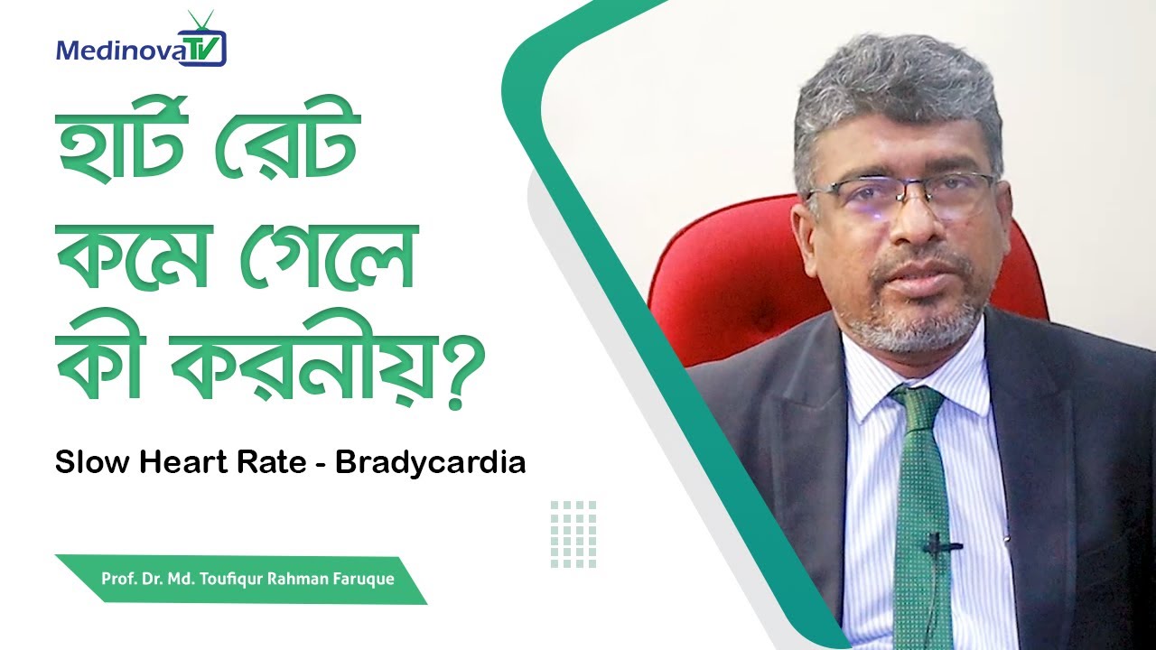 হার্ট  বিট কমে গেলে কী করবেন? || Slow Heart Rate || Bradycardia || Prof Dr Md Toufiqur Rahman