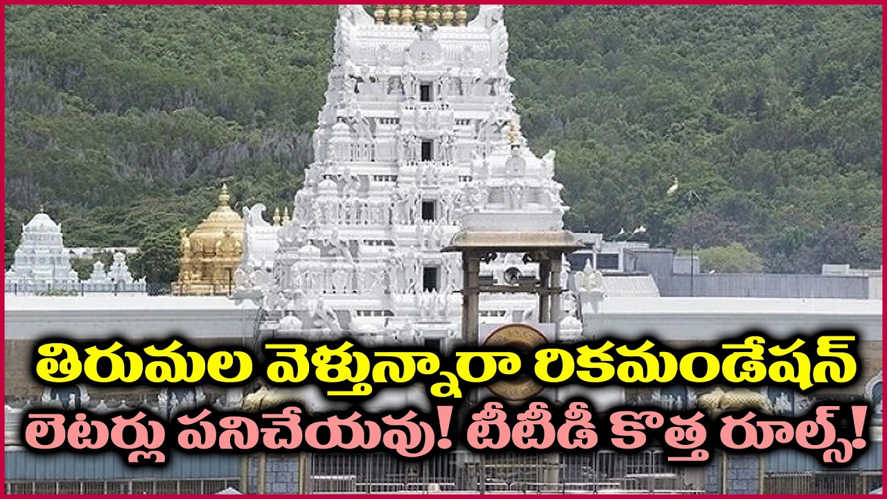 తిరుమల వెళ్తున్నారా రికమండేషన్ లెటర్లు పనిచేయవు? టీటీడీ కొత్త నిబంధనలు! telugunews l ttdnews