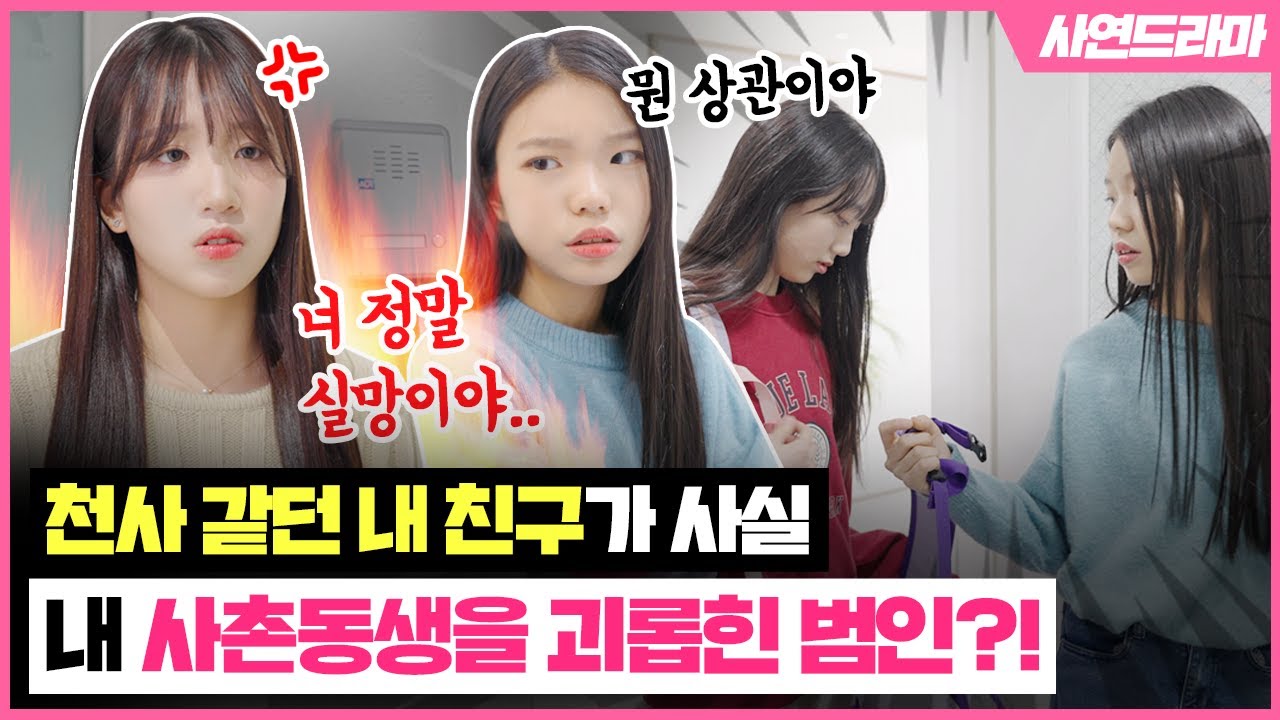 나예의 사촌동생을 따돌리던 친구가 나예의 가장 친한 동생 재윤이었다구요?! 비밀을 들켜 버린 재윤이가 한 충격적인 행동은..?｜사연드라마｜클레버TV