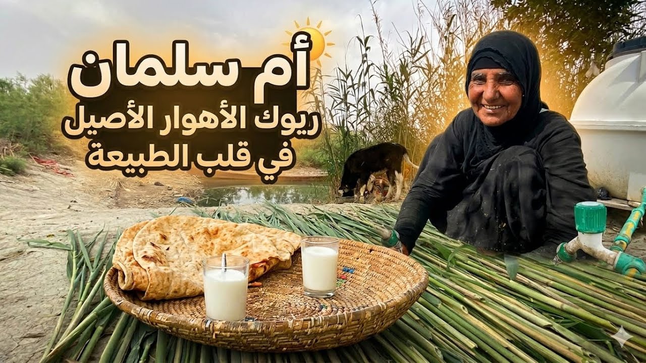 أم سلمان: ريوك الهور وأصالة حنين الماضي