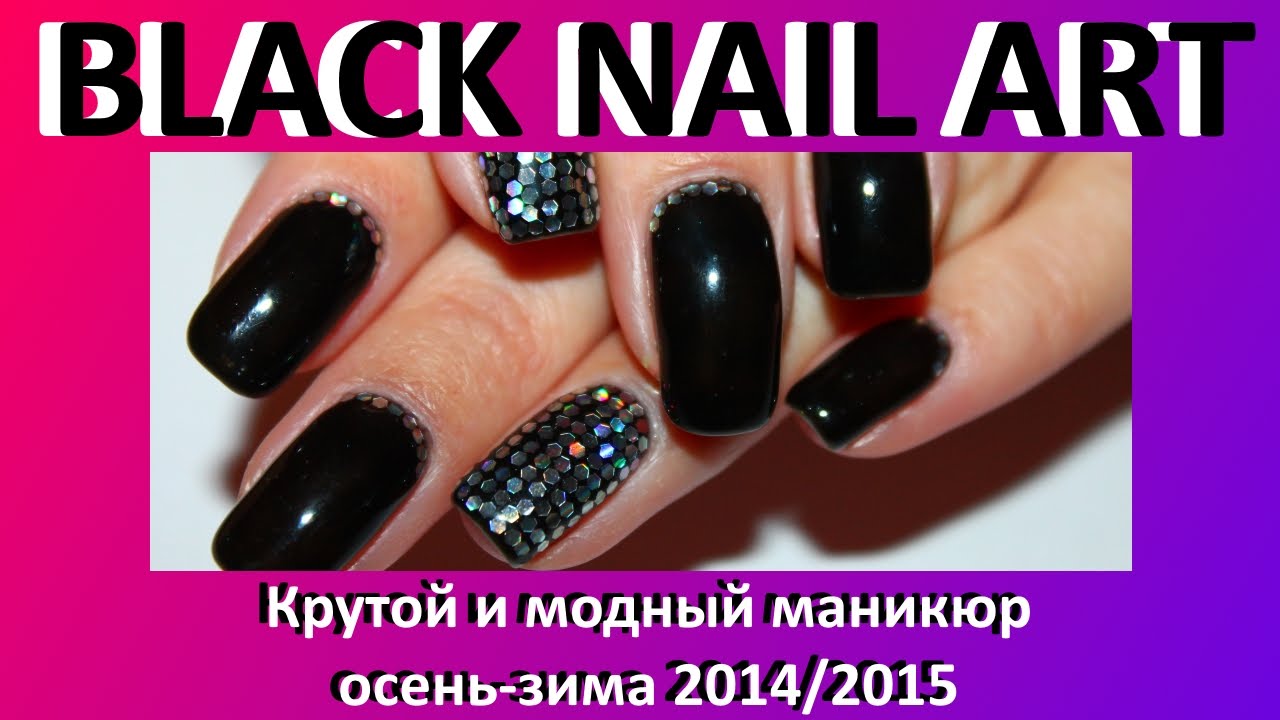 Крутой и модный маникюр BLACK NAIL ART осень зима 2014 2015