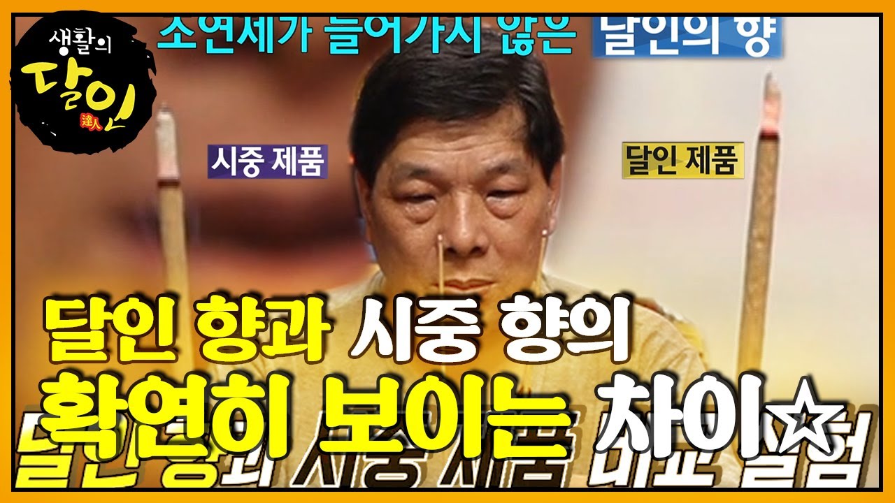 대만 향의 달인이 알려주는 좋은 향 찾는 방법!  #생활의달인 #LittleBigMastersReview #SBSstory