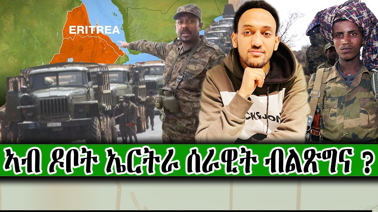 ስርዓት ብልጽግና ሰራዊቱ ናብ ዶባት ኤርትራ የጸግዕ ኣሎ ።