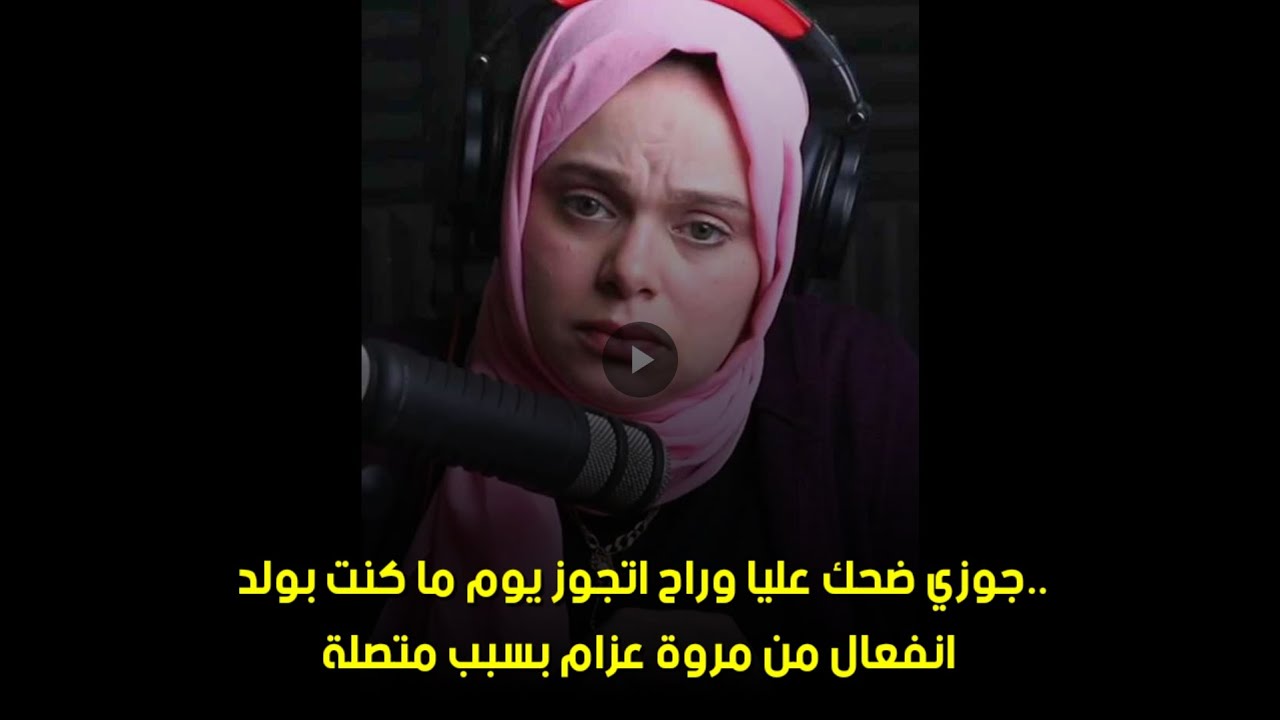 انفعال من مروة عزام بسبب متصلة😒‪جوزي ضحك عليا وراح اتجوز يوم ما كنت بولد.. 