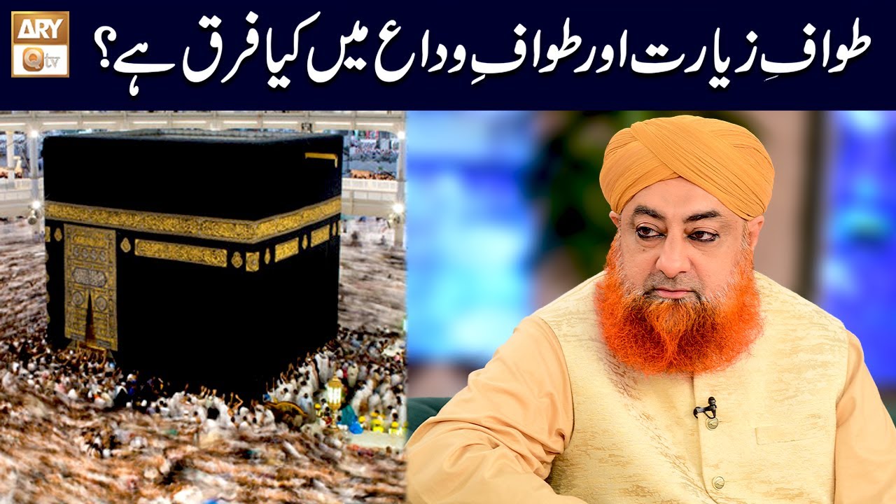 Tawaf e Ziyarat aur Tawaf e Wida Main kya Farq hai? | Mufti Muhammad Akmal