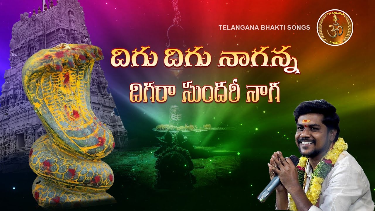 DIGU DIGU NAGANNA DIGARA SUNDARI NAGA | AYYAPPA SONGS | JADALA RAMESH AYYAPPA SONGS #RJSRIKANTH