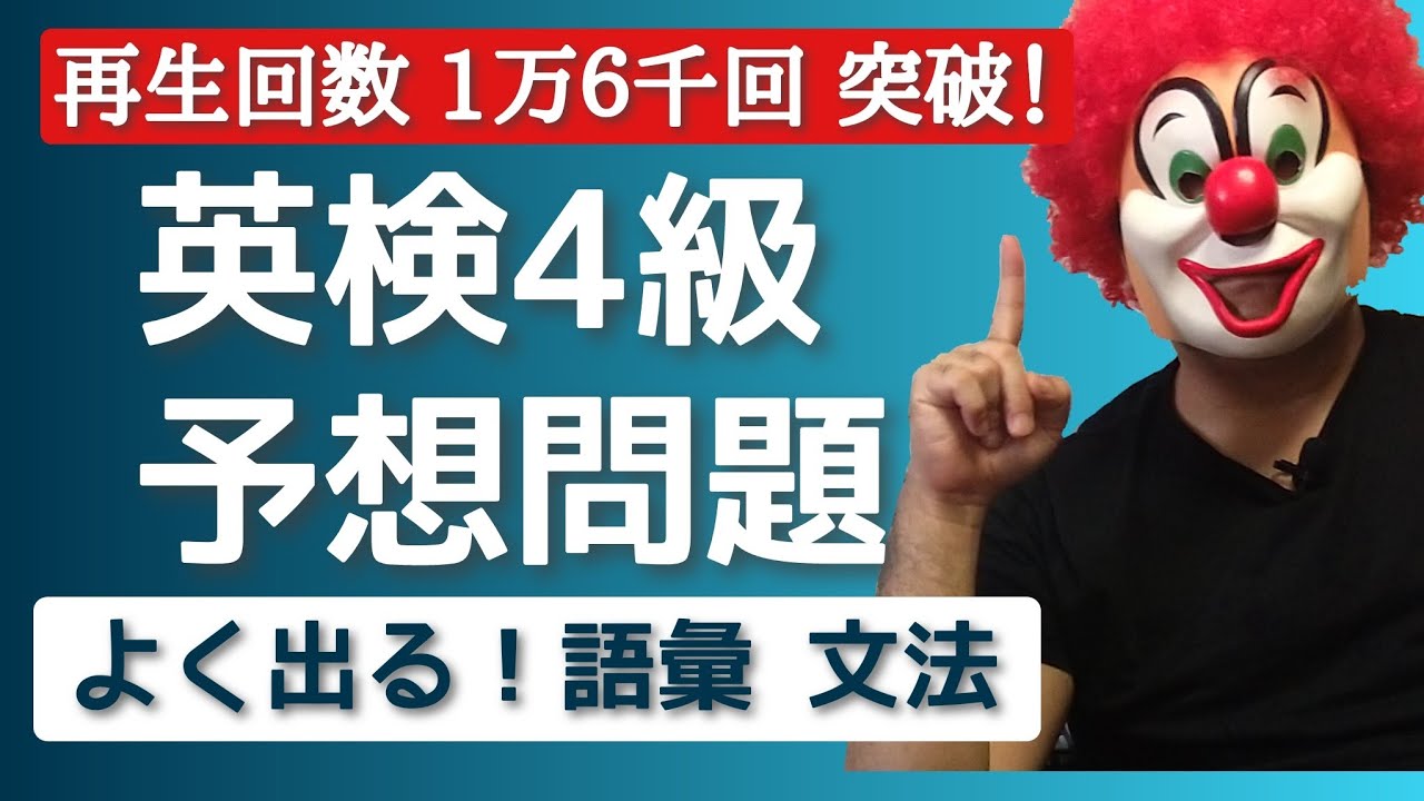 英検4級予想問題【文法・語法】２