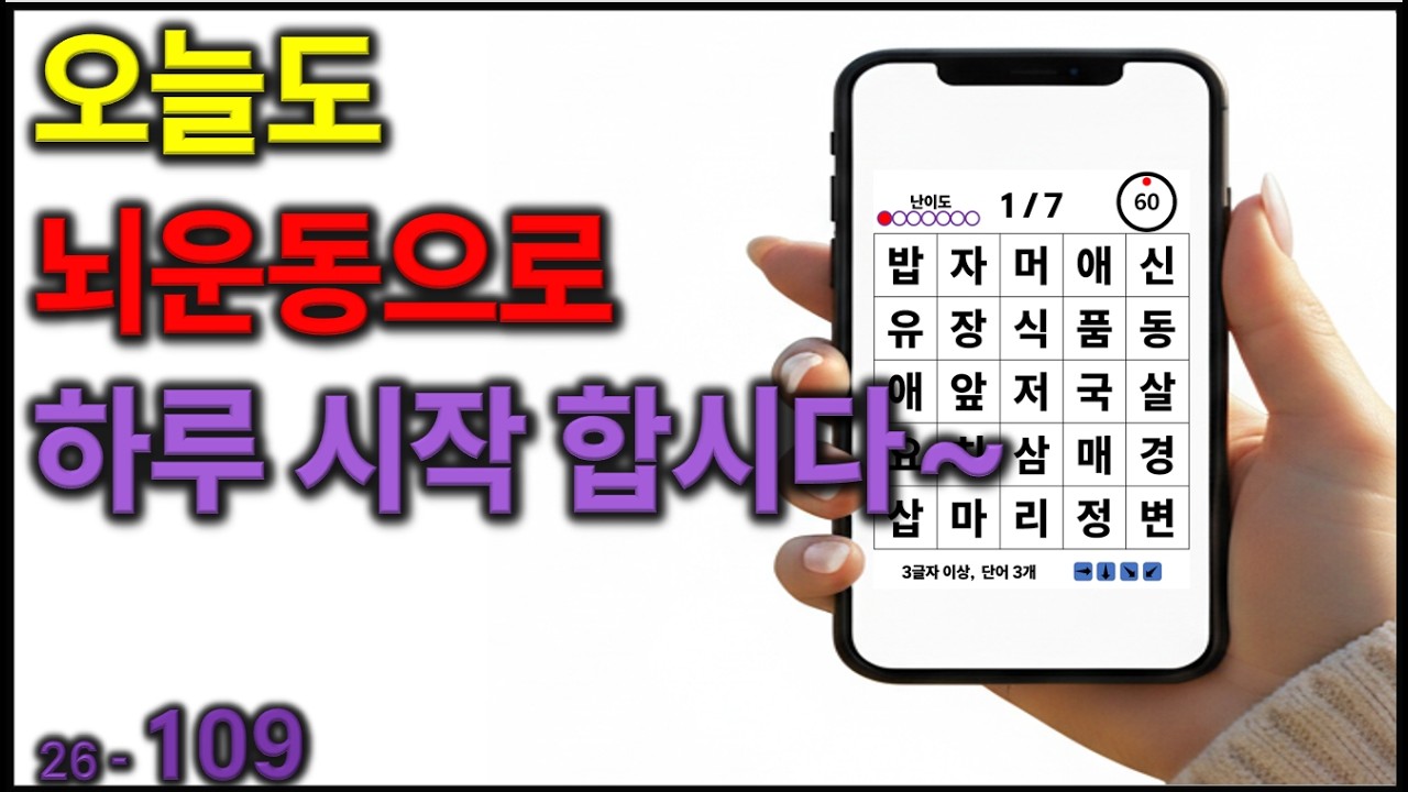 오늘도 뇌운동으로 하루 시작 합시다~ [치매예방] 109