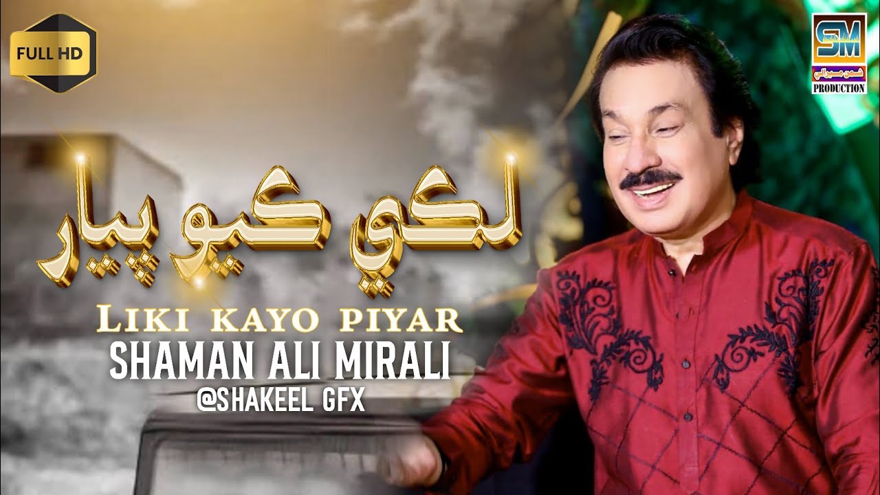Liki Kayo Ho Pyaar Singer Shaman Ali Mirali Poet Asghar Mirani 2024