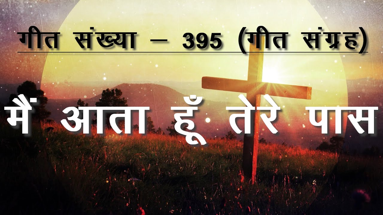 Main Aata Hun Tere Paas | मैं आता हूँ तेरे पास । गीत संख्या - 395 । गीत संग्रह ।Bhagalpur Pastorate