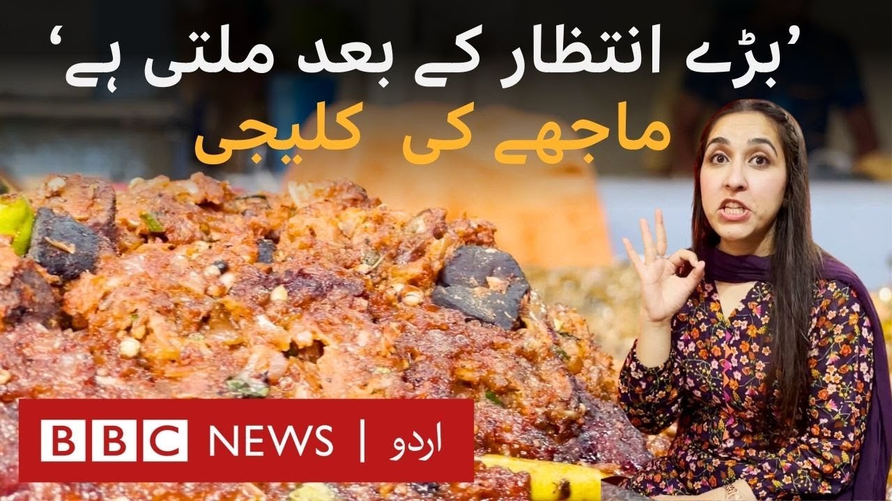 Meaty Eid: Why is Lahore's 'Majhay ki Kaleji' so famous? - BBC URDU