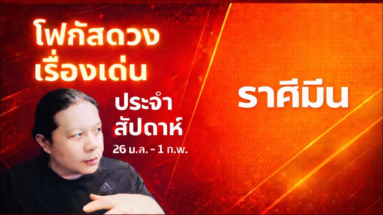 “โฟกัสดวงราศีมีน: 26 ม.ค. - 1 ก.พ. เรื่องเด่นประจำสัปดาห์ และสี เลข วัน ฮวงจุ้ยมงคล“ by ณัฐ 
