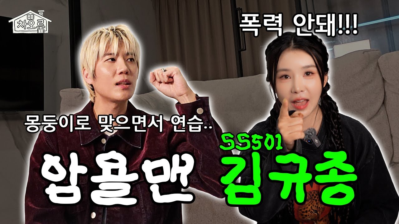 "맞으며 연습했던 낭만(?)의 시대".. SS501 암욜맨과 빵 터지는 라떼 토크 |차오룸🏠 EP.7 SS501 김규종|
