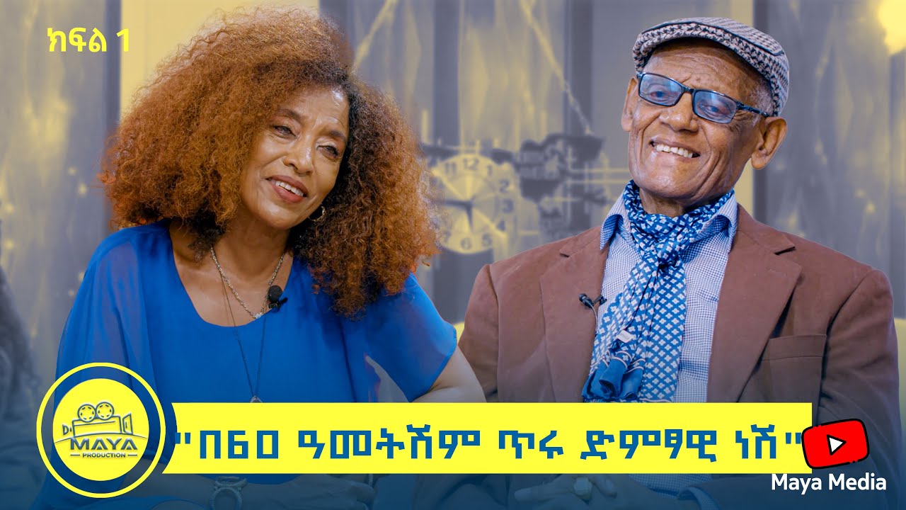 የልብ ወግ (Yeleb Weg) አርቲስት ተስፋዬ አበበ (ፋዘር) እና አርቲሰት ንግስት ሃዋዝ  Maya Media Presents