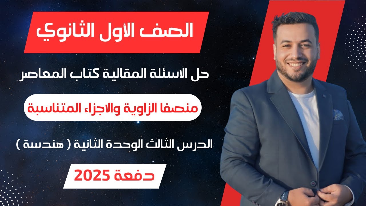 حل الاسئلة المقالية⚡المعاصر⚡منصفا الزاوية والاجزاء المتناسبة⚡هندسة اولي ثانوى 2025