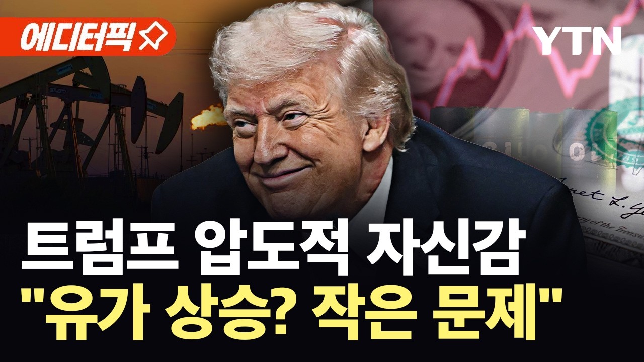 [에디터픽] 산유국 '생산 축소'…트럼프 