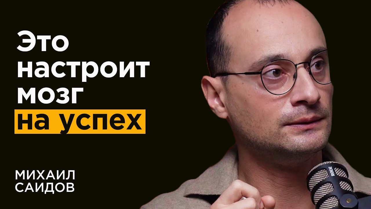 Михаил Саидов: Как МЫСЛИ создают реальность. Коуч сессия про цели на 2026 и законы денег