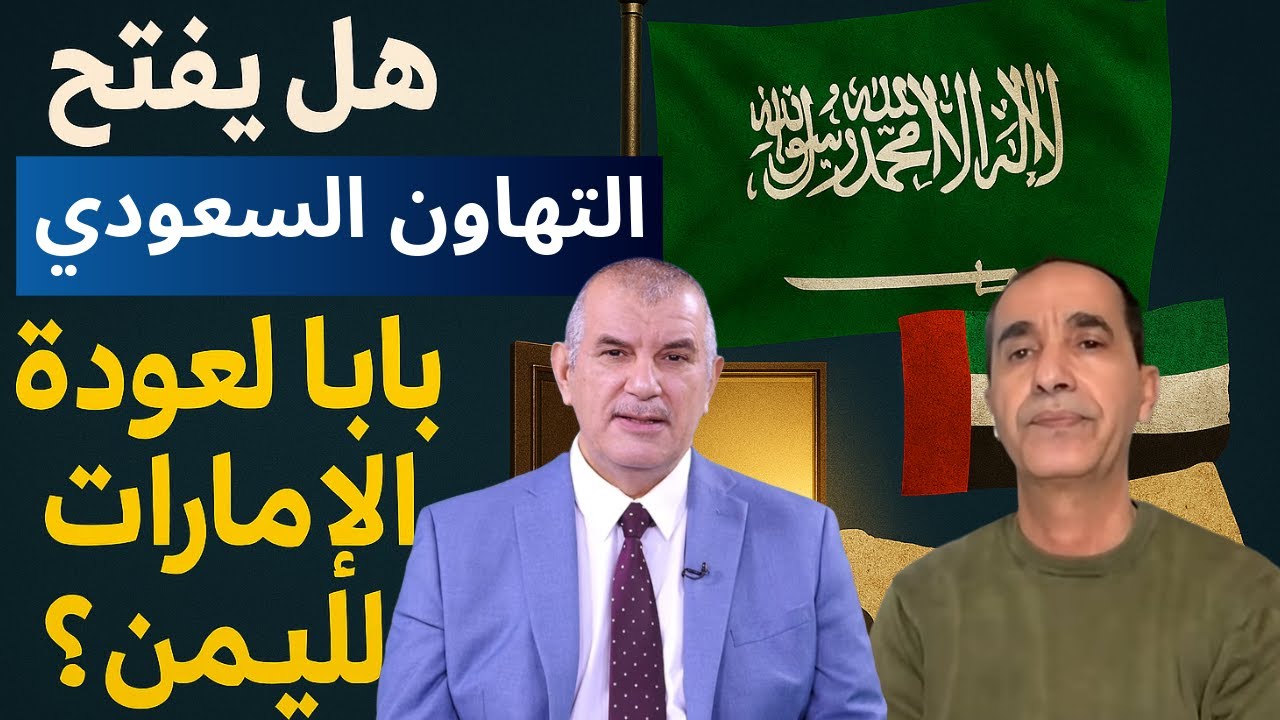 هل يفتح التهاون السعودي بابا لعودة الإمارات لليمن؟
