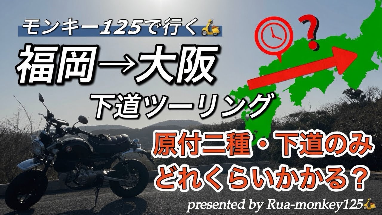【モンキー125】福岡→大阪 下道のみでどれくらいかかるか検証🛵✨