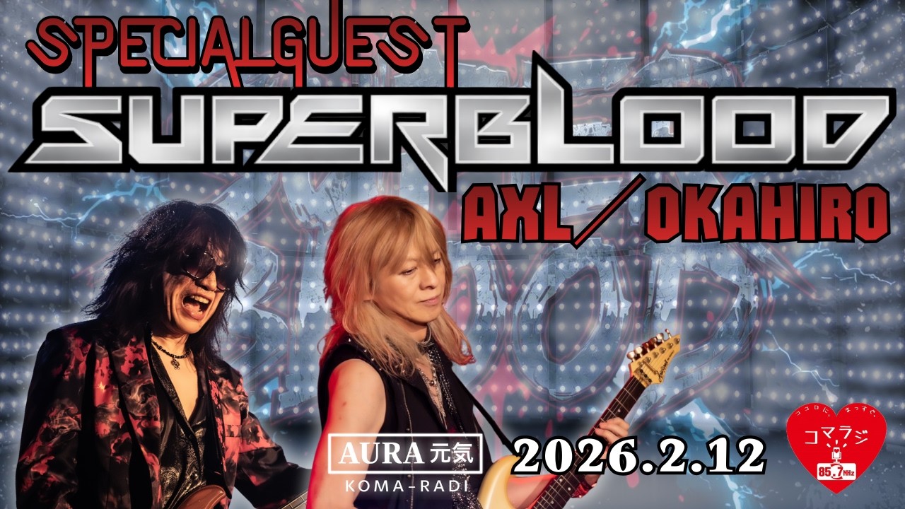 AURA｜コマラジ　2026年2月12日放送／AURA元気アーカイブ