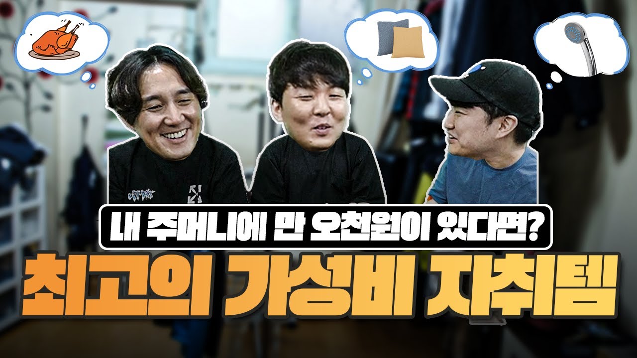 자취하는데 15,000원이 남았다면...?ㅣ가성비 자취템 월드컵