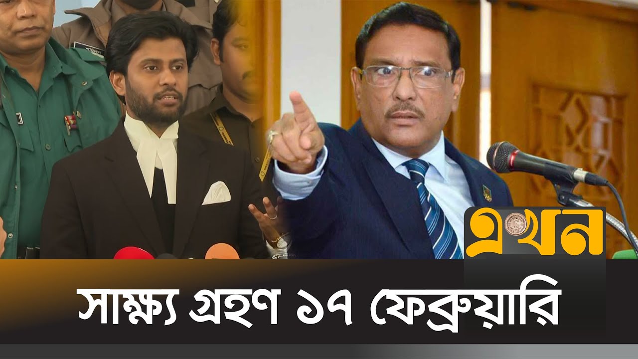 ওবায়দুল কাদেরসহ সাতজনের বিচার শুরু | Obaidul Quader Trial | Ekhon TV