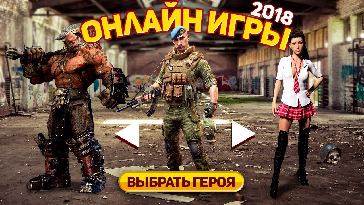 ЛУЧШИЕ БЕСПЛАТНЫЕ ОНЛАЙН ИГРЫ 2018 (Dauntless, Horizon Source, Fortnite PvE, Conqueror's Blade)