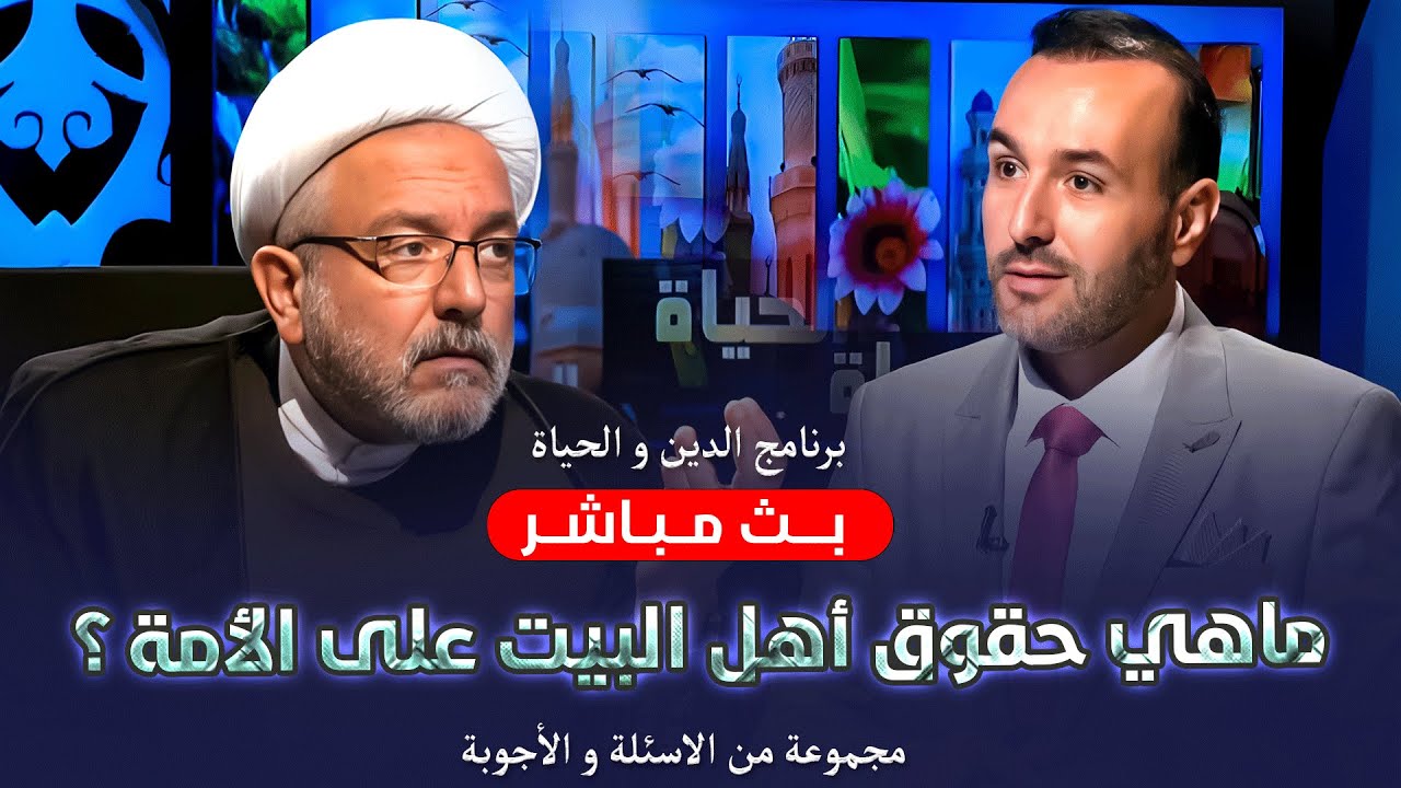برنامج الدين والحياة | عنوان الحلقة : اسئلة وأجوبة | الشيخ القاضي محمد كنعان