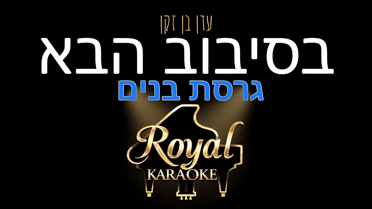 🎤 עדן בן זקן - בסיבוב הבא (גרסת בנים) | קריוקי לשירה עם מילים | רויאל קריוקי