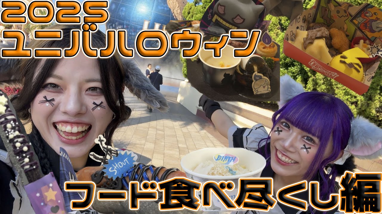 【2025】ユニバハロウィンのフード大満喫してみた【妹組】