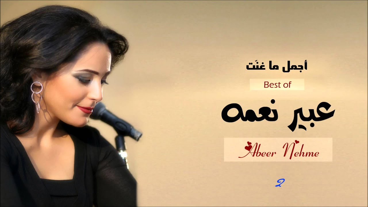 عبير نعمه - أجمل ما غنت 2
