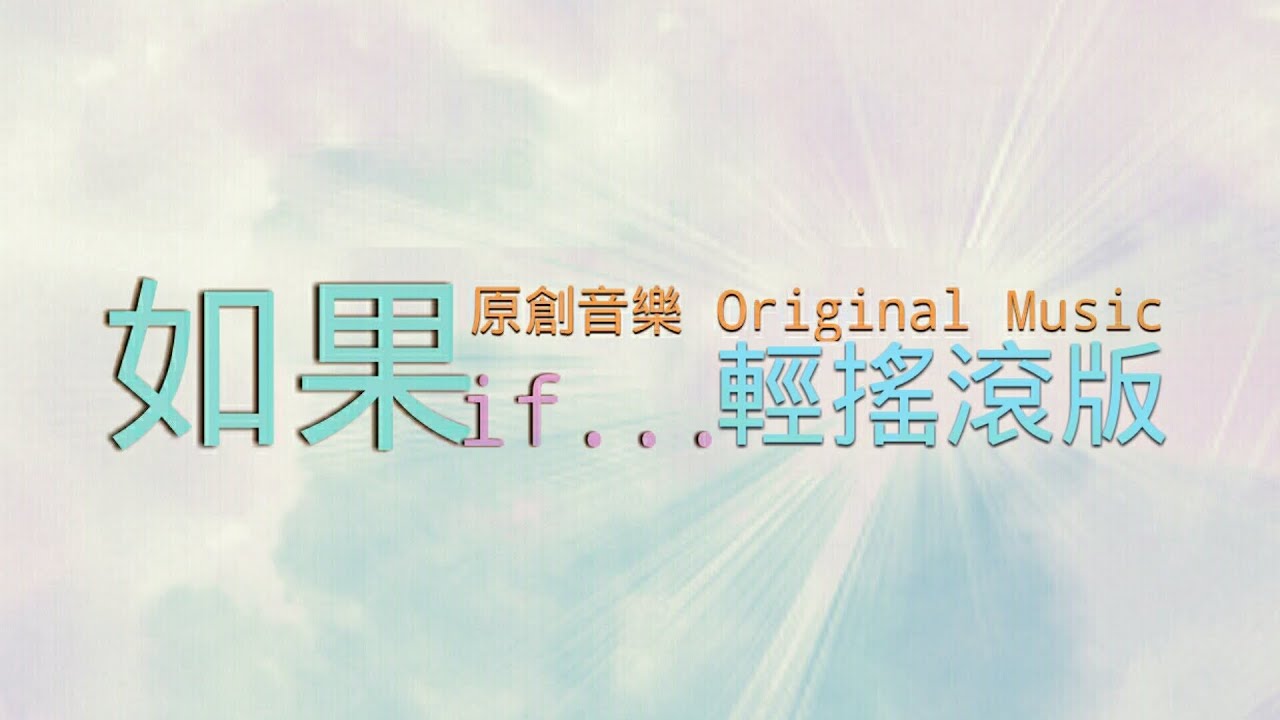 Alvin Mix - If 如果 (Rock Ver.) (原創音樂Original Music)