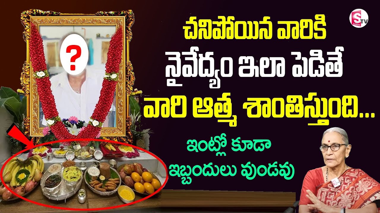 చనిపోయిన వారికి నైవేద్యం పెట్టె అసలైన విధానం | Anantha Lakshmi Darmasandehalu | SumanTV Prime