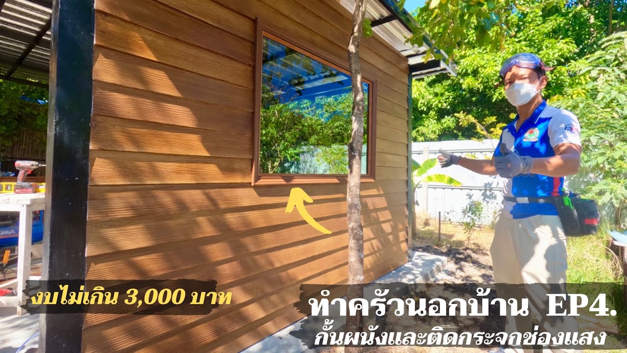 ครัวนอกบ้าน EP4. ทำผนังไม้ฝาและติดกระจกทำง่ายพื้นที่ 6.5 ตรม.ใช้งบไม่เกิน 3,000.-