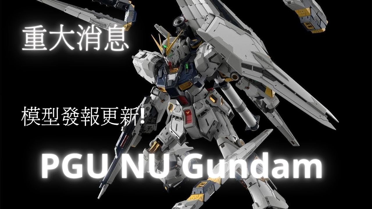PGU Nu高達模型｜PERFECT GRADE UNLEASHED 1/60 Nu Gundam 發表