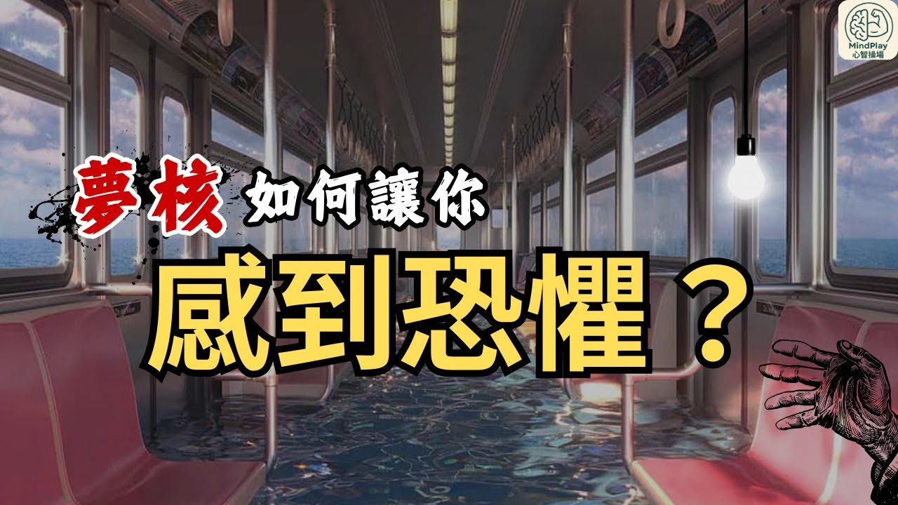 【MindPlay心智操場】⊙五分鐘帶你了解夢核的恐懼來源⊙⚠️膽小者勿入⚠️｜怪談系列 EP.01