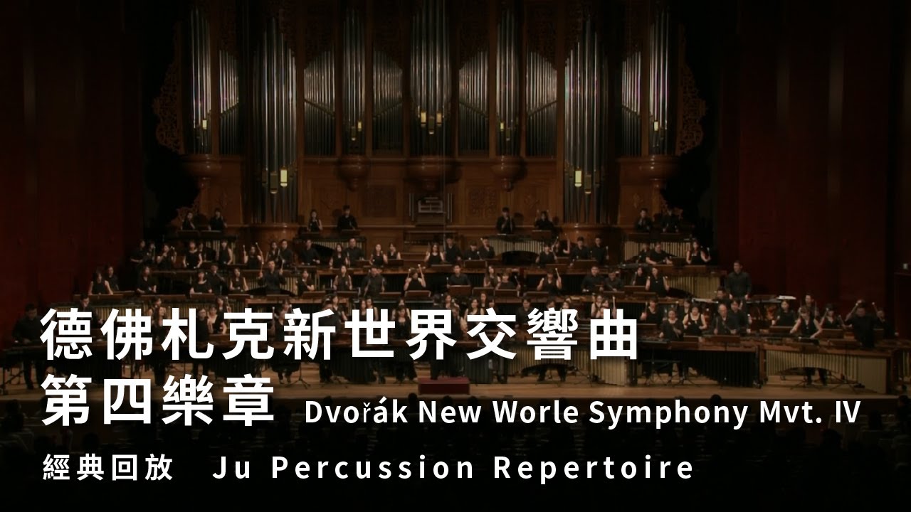 【德弗札克新世界交響曲第4樂章章Dvořák New Worle Symphony Mvt. Ⅳ】朱宗慶打擊樂團Ju Percussion Group