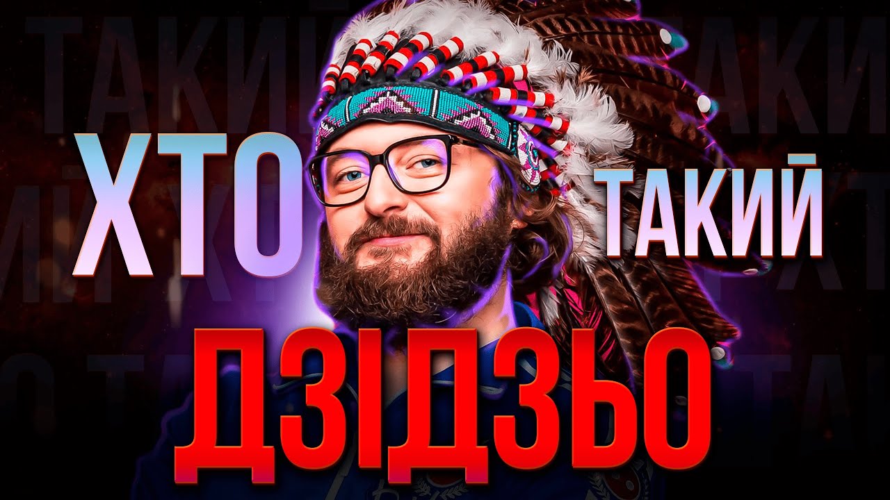 ХТО такий ДЗІДЗЬО? | Справжній КРІНЖ, ЧИ ЛЕГЕНДА шоу-бізнесу?❓