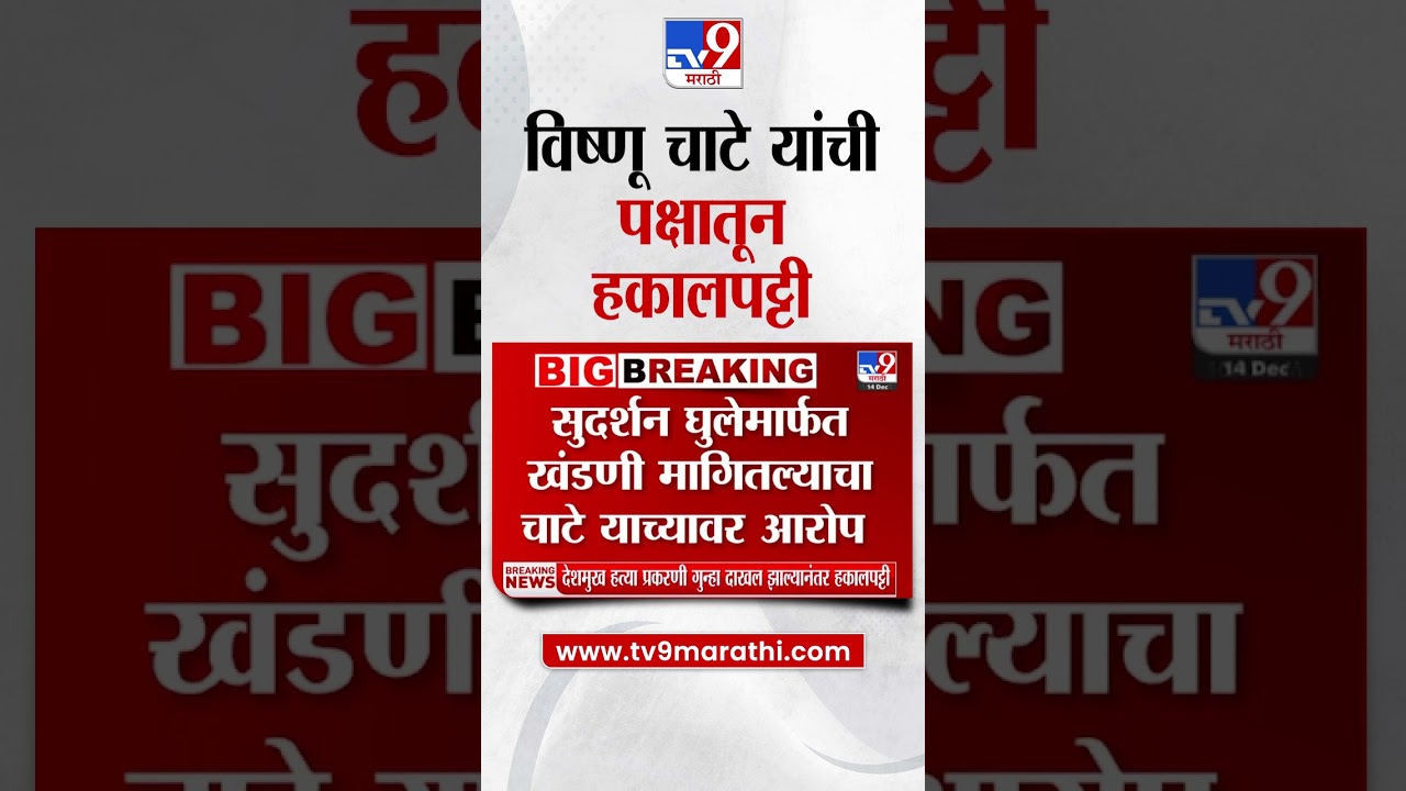 Ajit Pawar गटाचे केड तालुकाध्यक्ष Vishnu Chate यांची पक्षातून हकालपट्टी | Maharashtra Politics