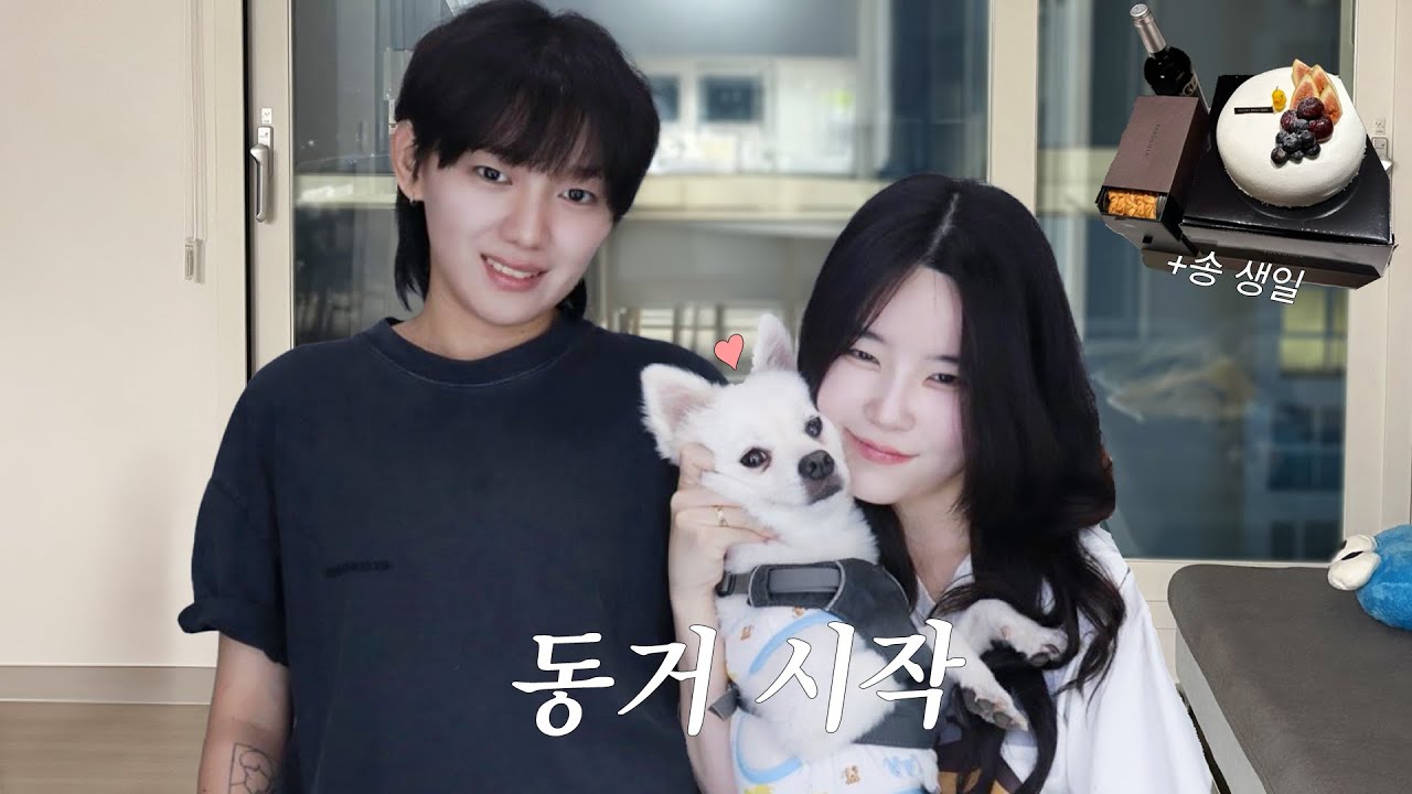 드디어 동거를 시작했어요! (집소개, 송이 깜짝 생일파티 lesbian couple)