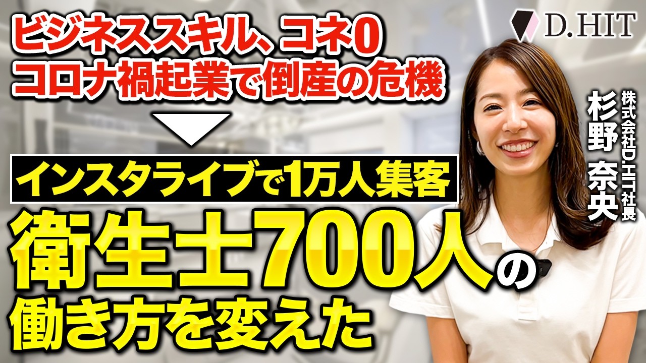 【密着】歯科衛生士のキャリアを広げる！圧倒的行動力で事業を広げ、業界革新を目指すD.HIT社長の1日
