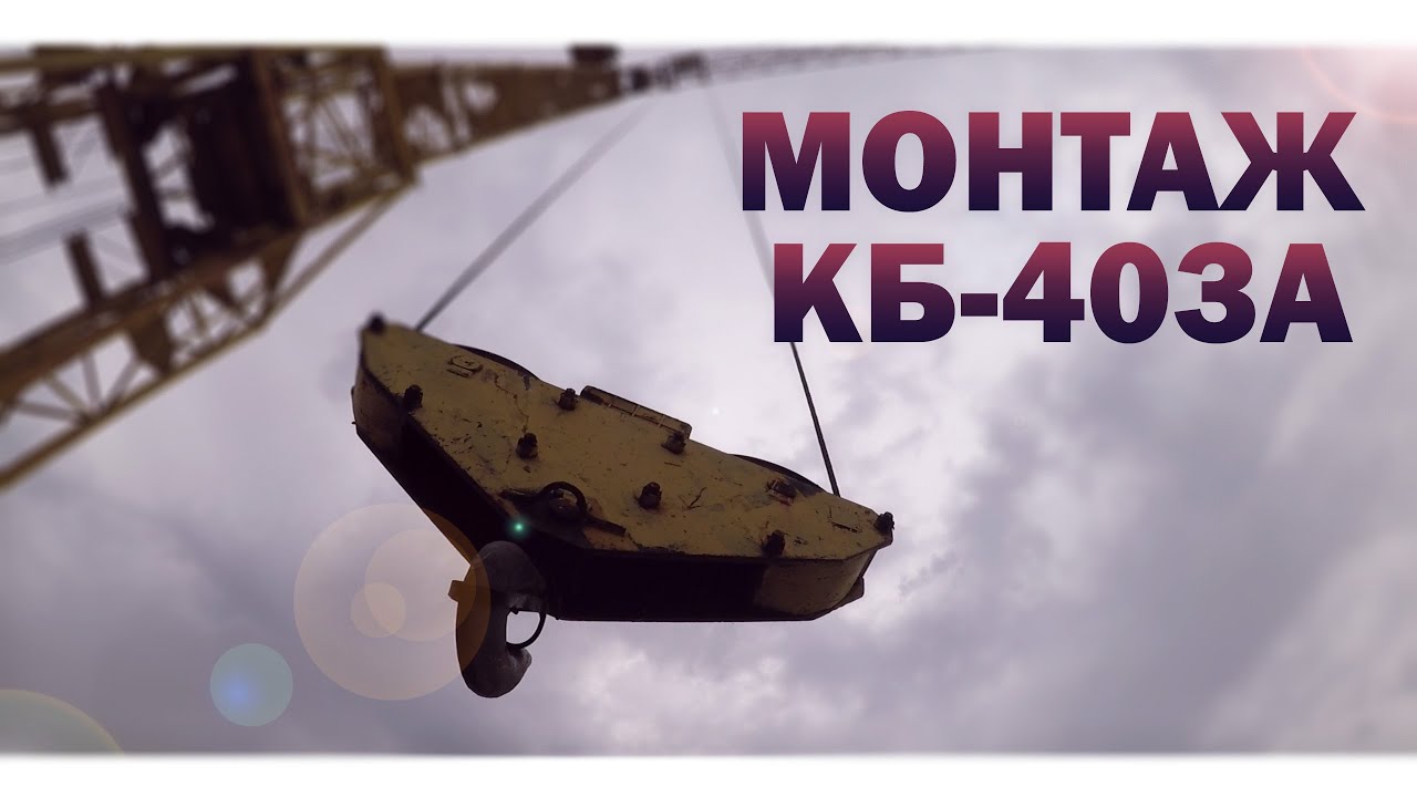 МОНТАЖ БАШЕННОГО КРАНА КБ-403-А .