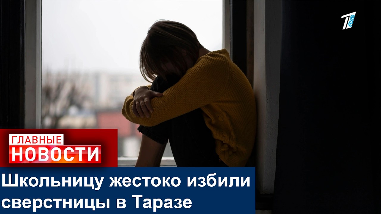 Школьницу жестоко избили сверстницы в Таразе
