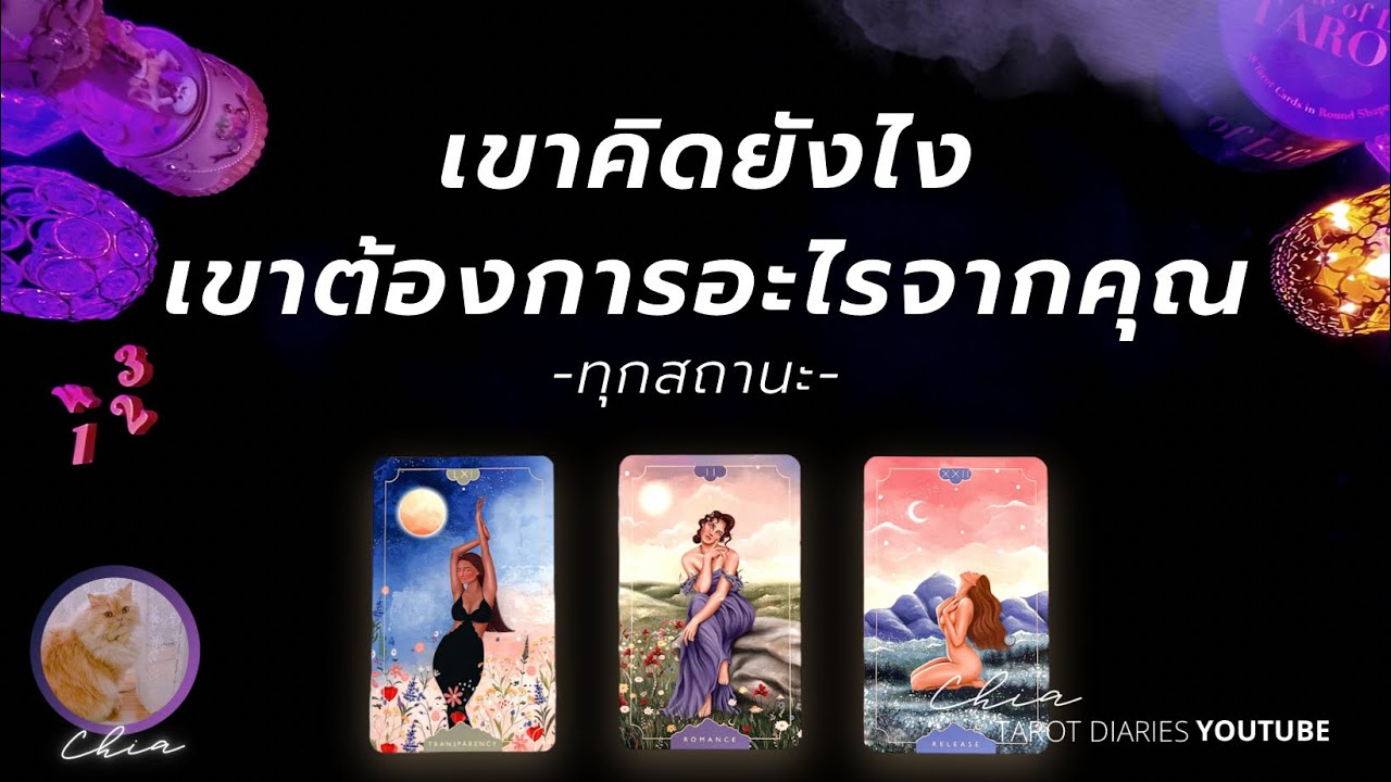 Pick a card เขาคิดยังไงกับคุณเขาต้องการอะไร