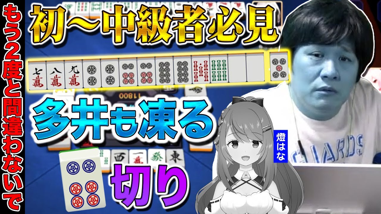 【#雀魂 】もし同じ牌を切る人がいたら今すぐ止めてください　VPL麻雀教室：燈はな編Part.2【多井隆晴/燈はな】