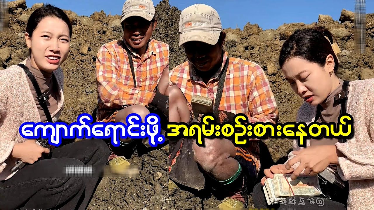 သူ့ကျောက်စိမ်းကောင်းကိုရောင်းဖို့ အရမ်းစဉ်းစားနေတဲ့ အကို