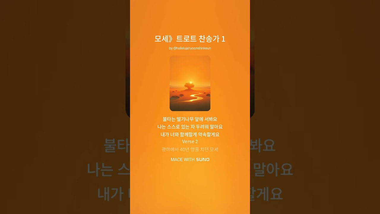모세》트로트 찬송가 1