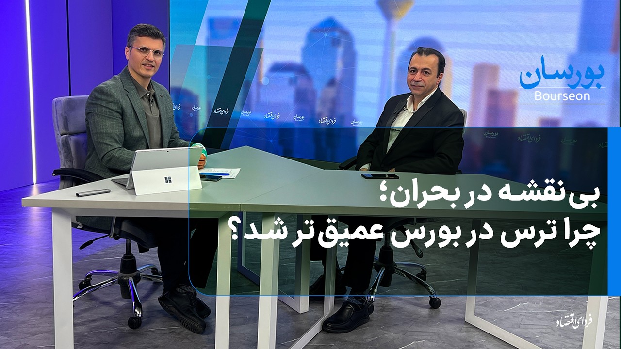 بی‌نقشه در بحران؛ چرا ترس در بورس عمیق‌تر شد؟/ بورسان سه‌شنبه ۵ اسفند ۱۴۰۴