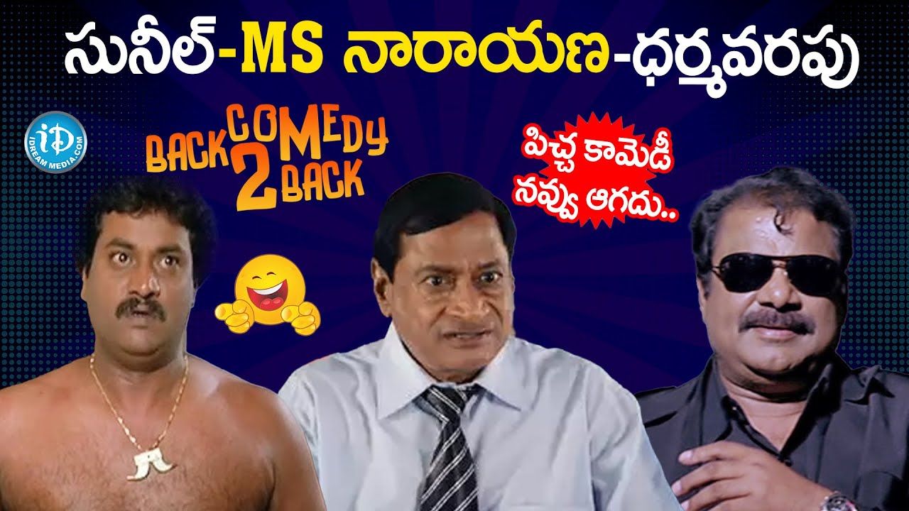 Sunil, Ms Narayana, Dharmavarapu Subramanyam Back To Back Non Stop Comedy Scenes | iDream