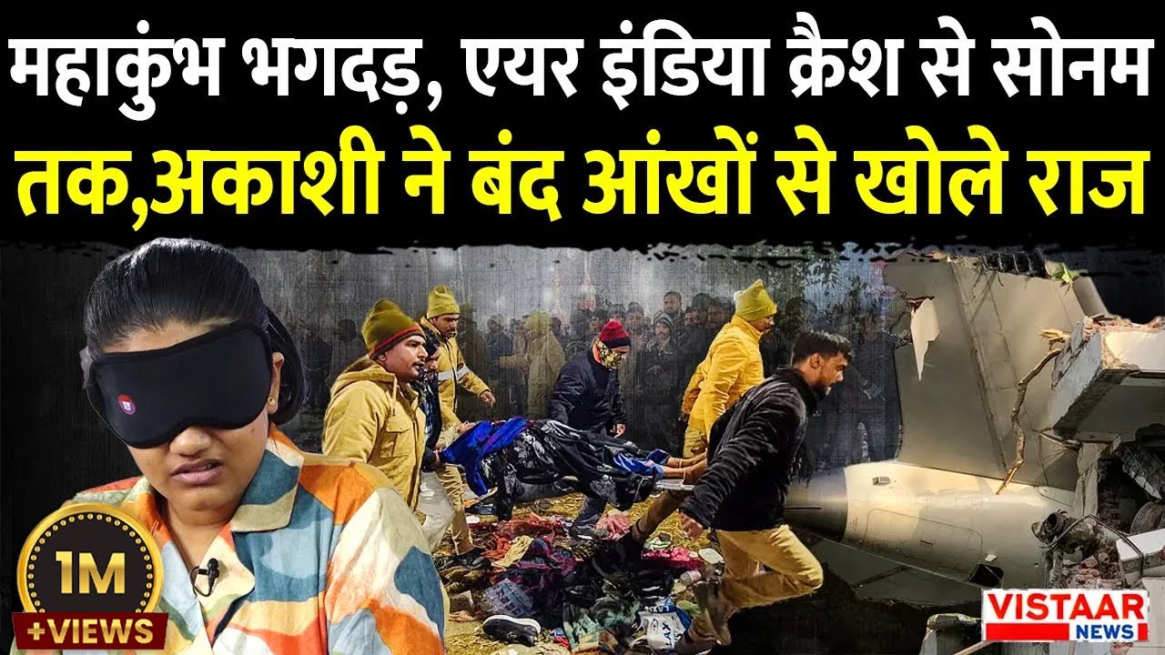 Akashi Vyas ने बंद आंखों से खोले Mahakumbh, Air India Crash से Raja- Sonam Case तक के सारे राज